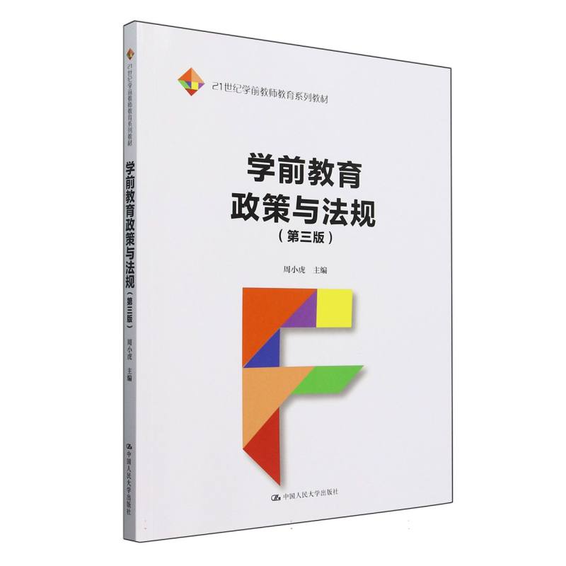 学前教育政策与法规（第三版）（21世纪学前教师教育系列教材）