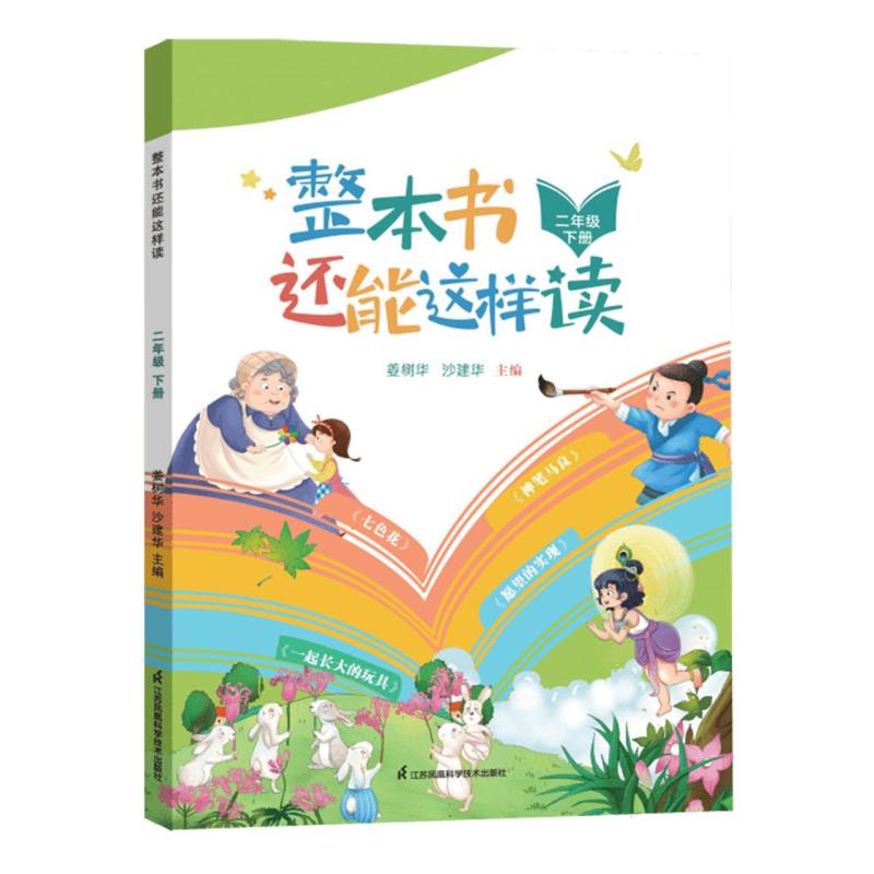 整本书还能这样读(下册二年级)