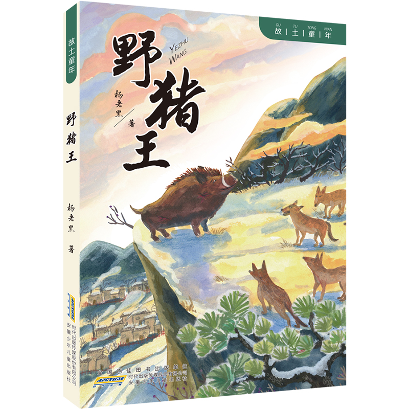 故土童年-野猪王