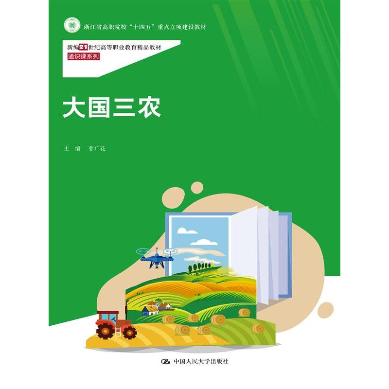 大国三农(新编21世纪高等职业教育精品教材·通识课系列;浙江省高职院校 “十四五”重点立项建设教材)