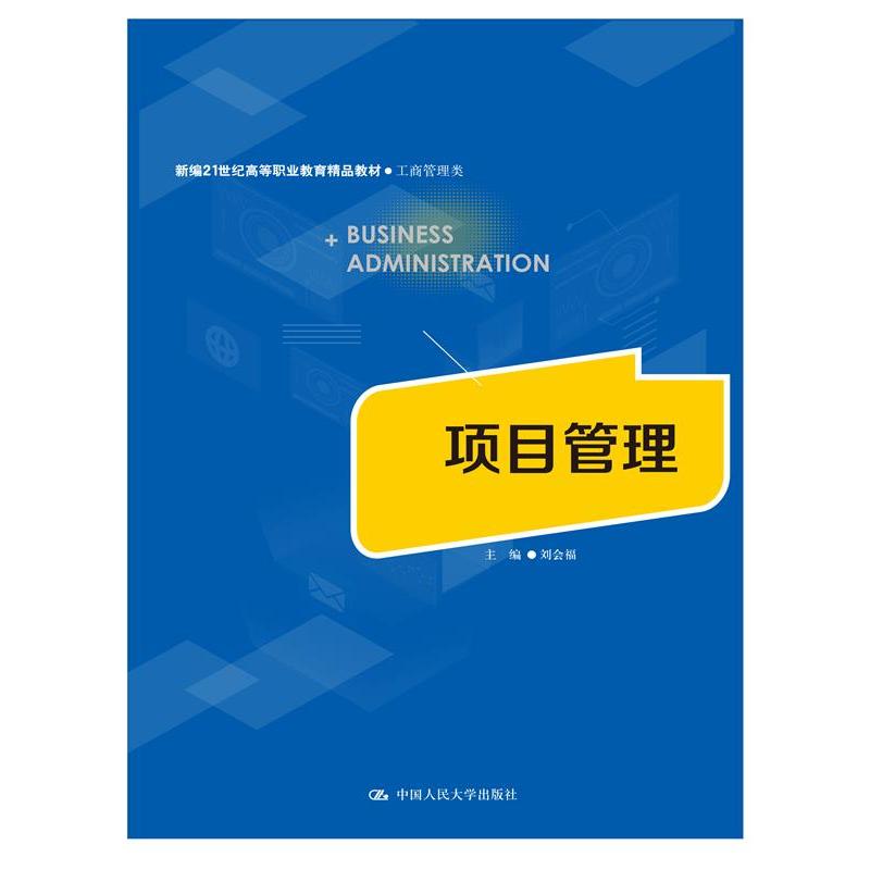 项目管理