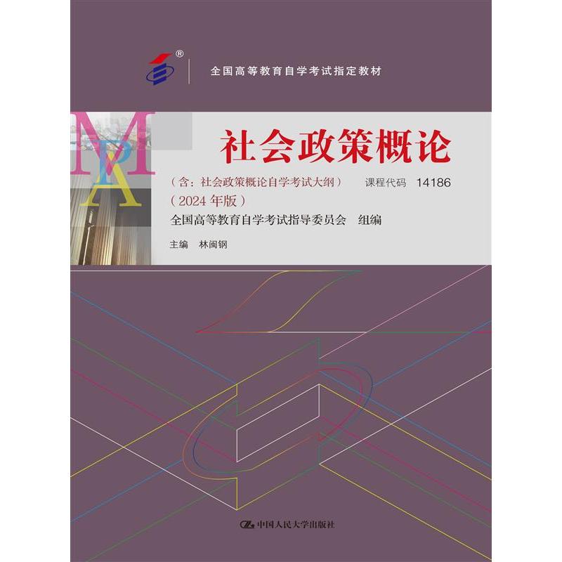 (自考)社会政策概论(全国高等教育自学考试教材;含:社会政策概论自学考试大纲 (2024 年版))