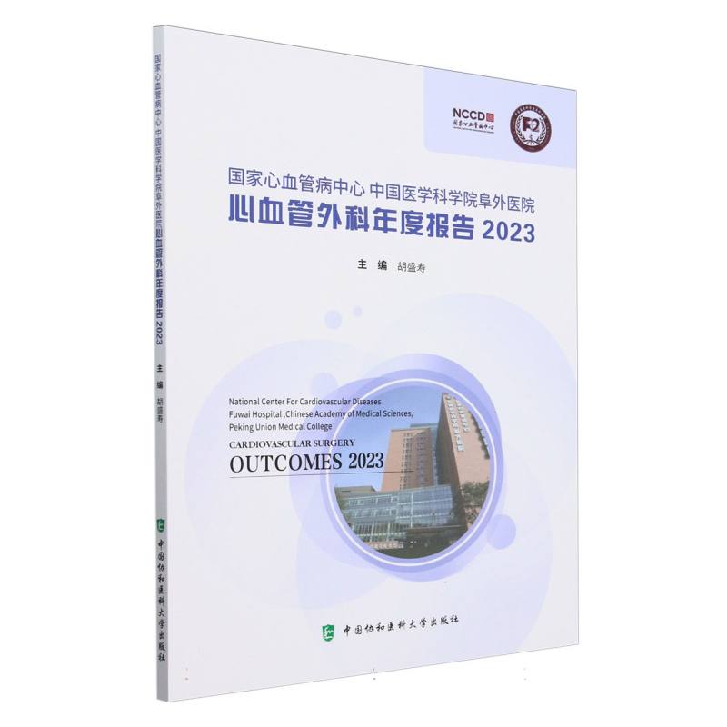 国家心血管病中心中国医学科学院阜外医院心血管外科年度报告2023