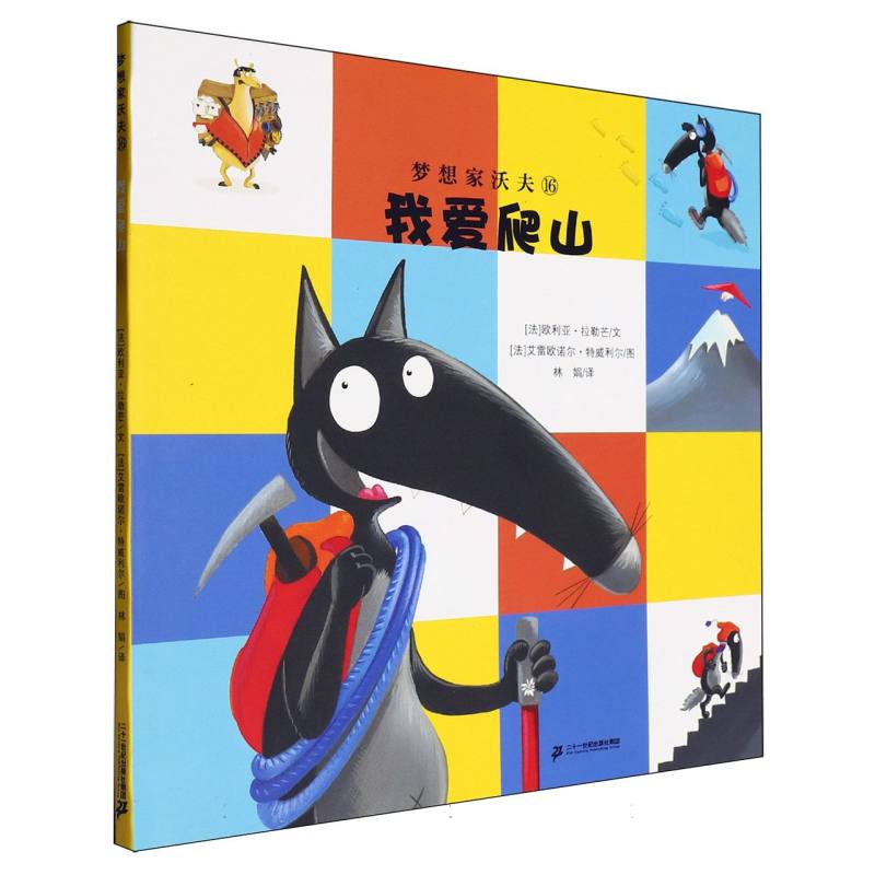 梦想家沃夫(16)-我爱爬山