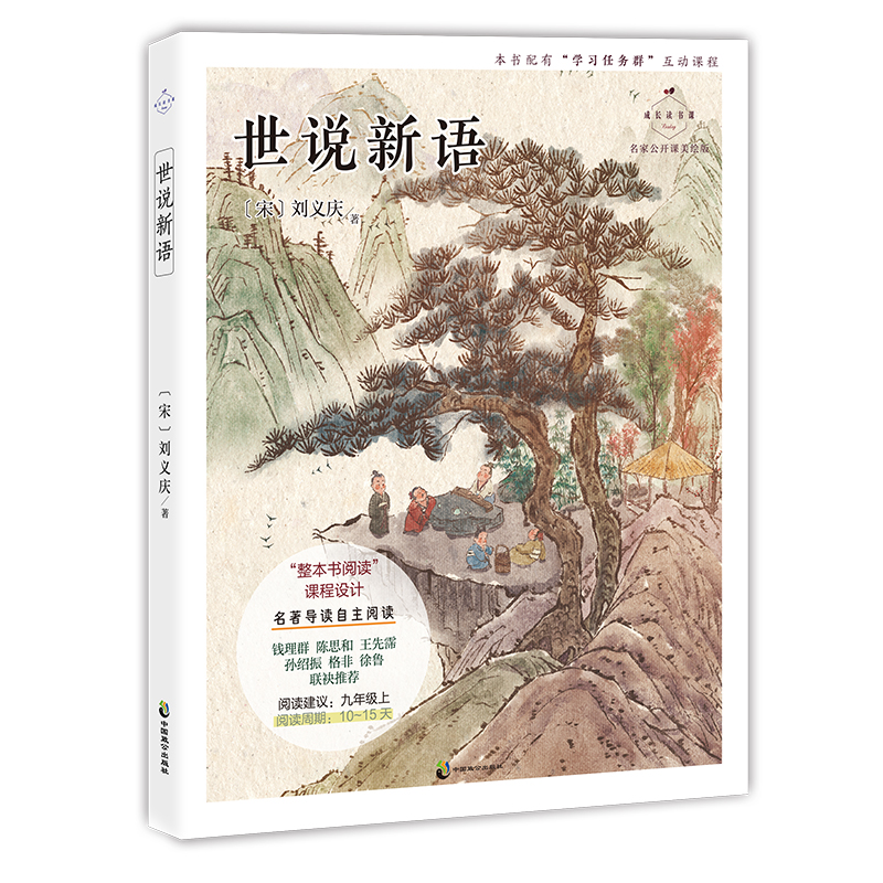 成长读书课 世说新语