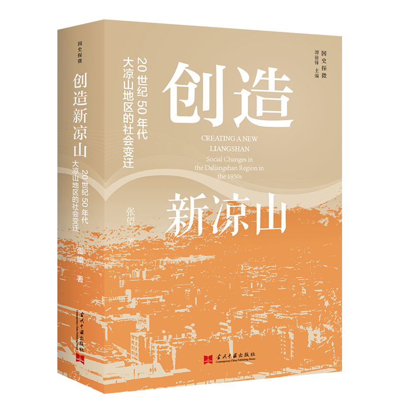 创造新凉山：20世纪50年代大凉山地区的社会变迁