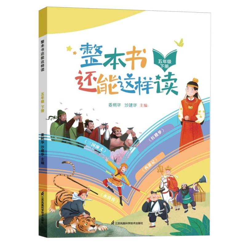 整本书还能这样读(下册五年级)