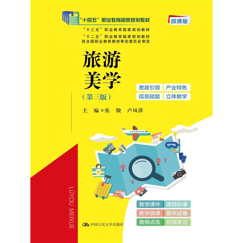 旅游美学(第三版)