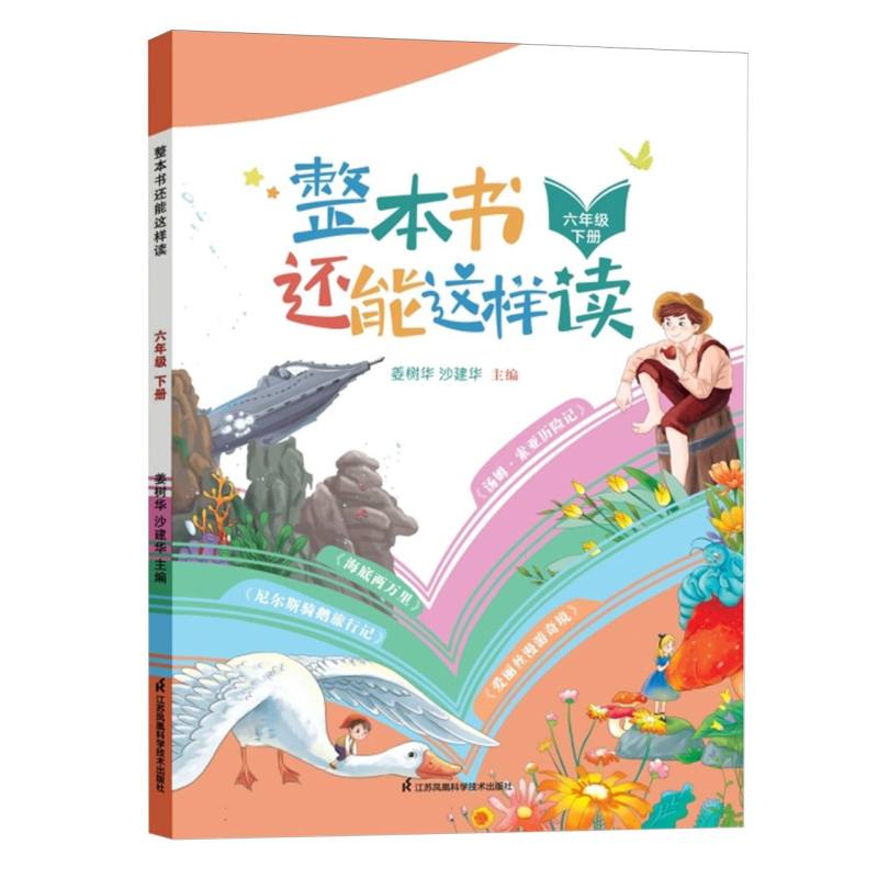 整本书还能这样读(下册六年级)