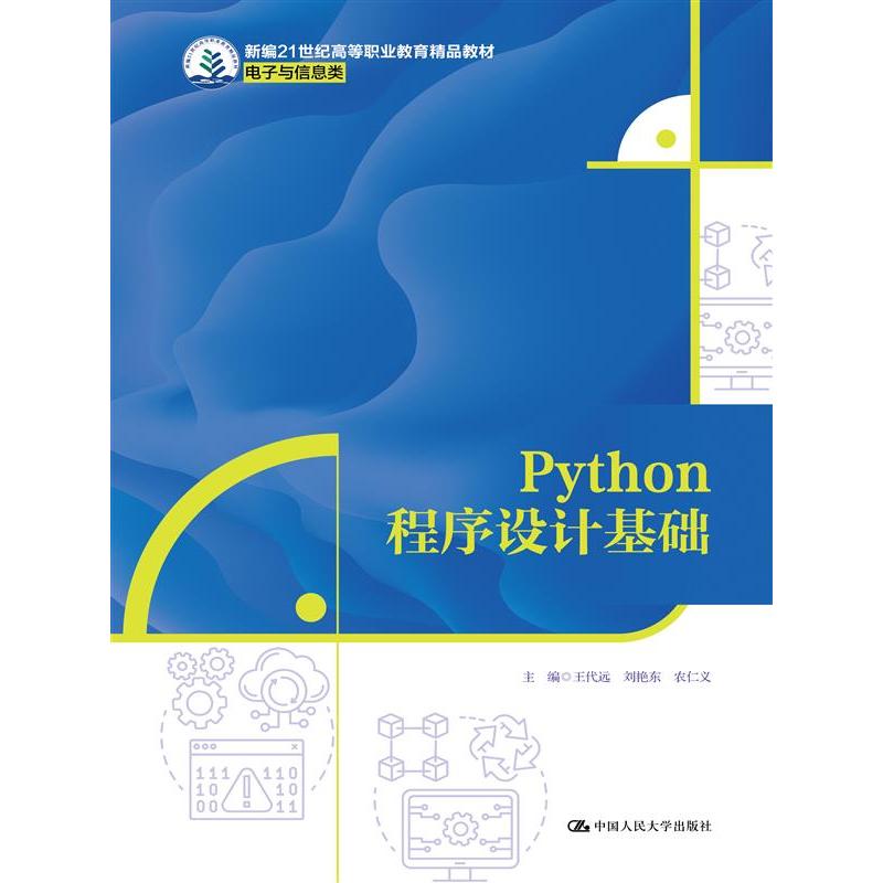 Python程序设计基础（新编21世纪高等职业教育精品教材·电子与信息类）