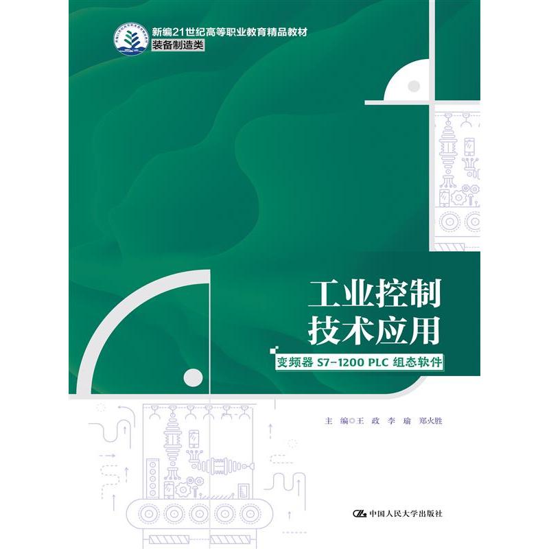 工业控制技术应用(新编21世纪高等职业教育精品教材·装备制造类)