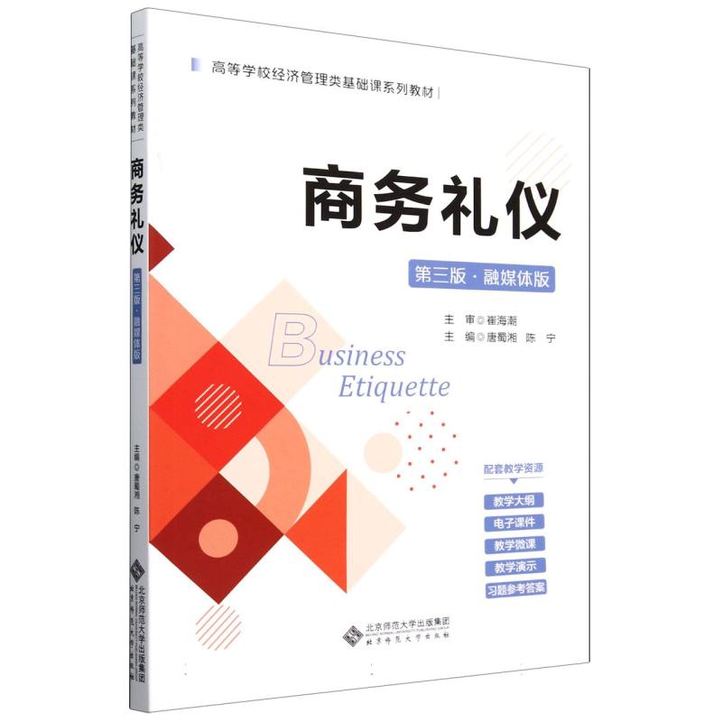 商务礼仪(第3版融媒体版高等学校经济管理类基础课系列教材)