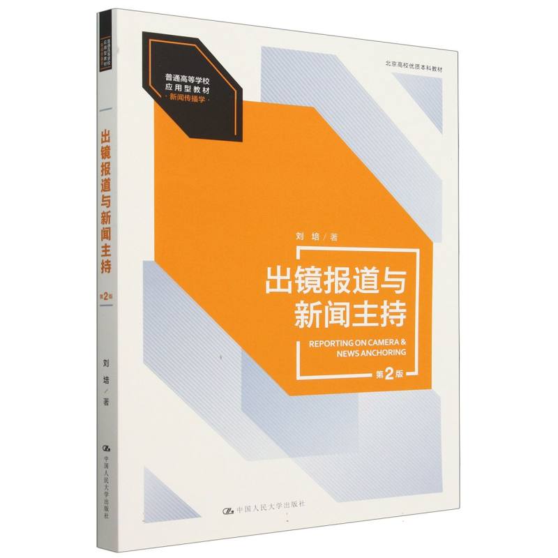 出镜报道与新闻主持(第2版)(普通高等学校应用型教材·新闻传播学;北京高校优质本科教材)