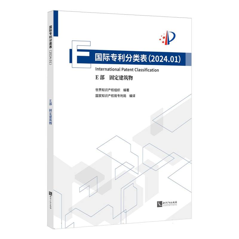 国际专利分类表（2024.01） E部 固定建筑物