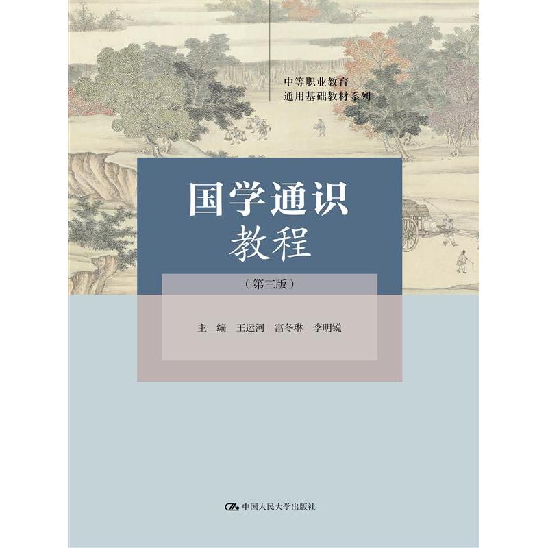 国学通识教程（第三版）（中等职业教育通用基础教材系列）