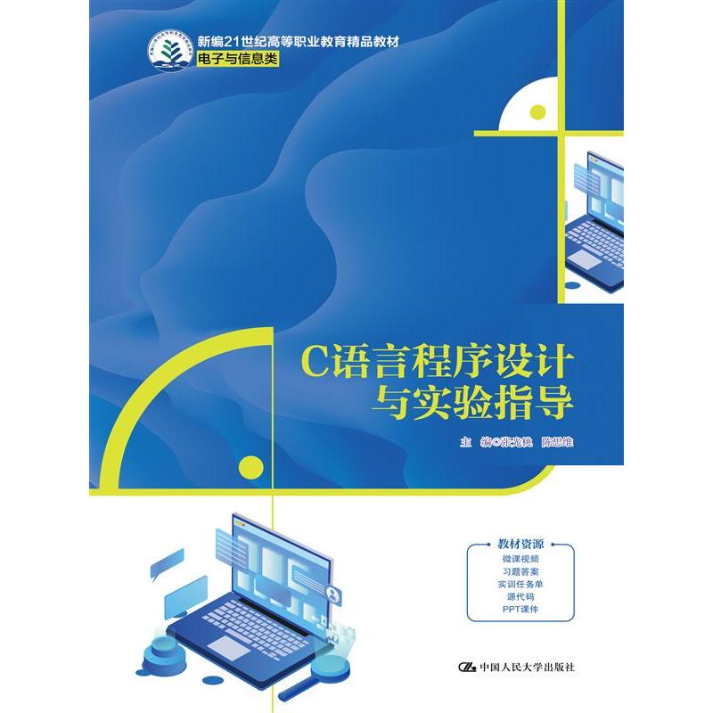 C语言程序设计与实验指导(新编21世纪高等职业教育精品教材·电子与信息类)