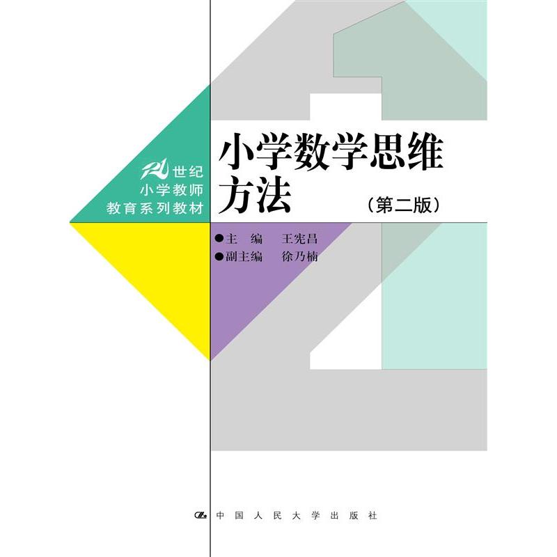 小学数学思维方法（第二版）