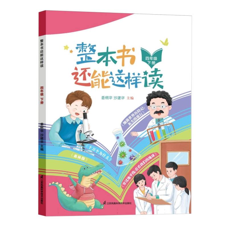 整本书还能这样读(下册四年级)