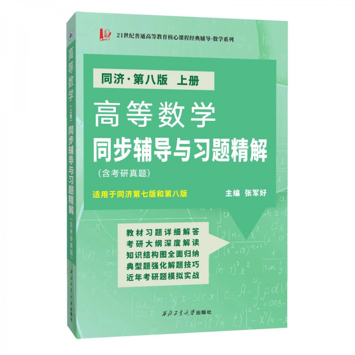 高等数学（同济第八版 上册）同步辅导与习题精解（含考研真题及解析）