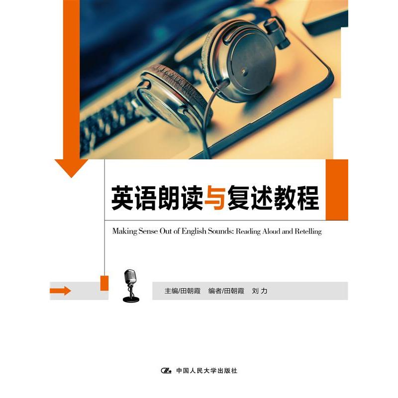 英语朗读与复述教程