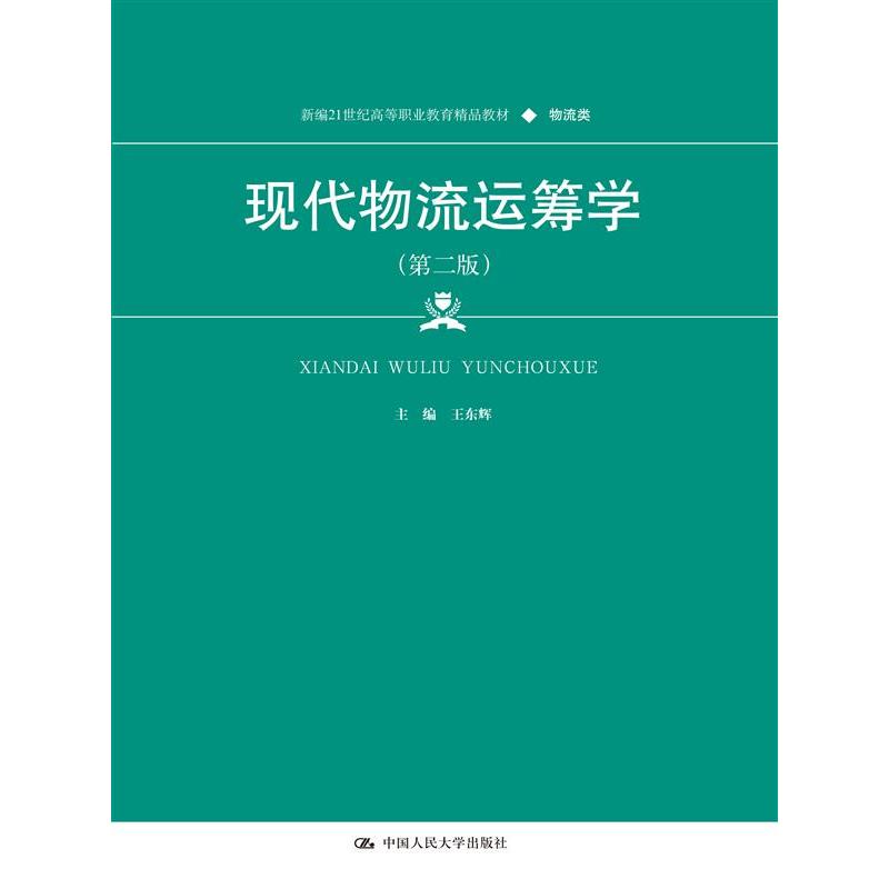 现代物流运筹学(第二版)(新编21世纪高等职业教育精品教材·物流类)
