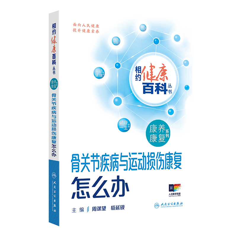 相约健康百科丛书——骨关节疾病与运动损伤康复怎么办