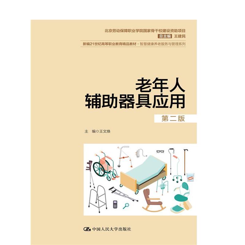 老年人辅助器具应用(第二版)(新编21世纪高等职业教育精品教材·智慧健康养老服务与管理系列;北京劳动保障职业学院国家骨干校建设资助项目)
