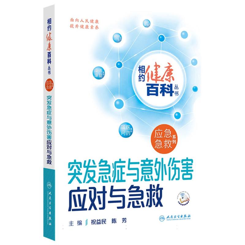 相约健康百科丛书——突发急症与意外伤害应对与急救