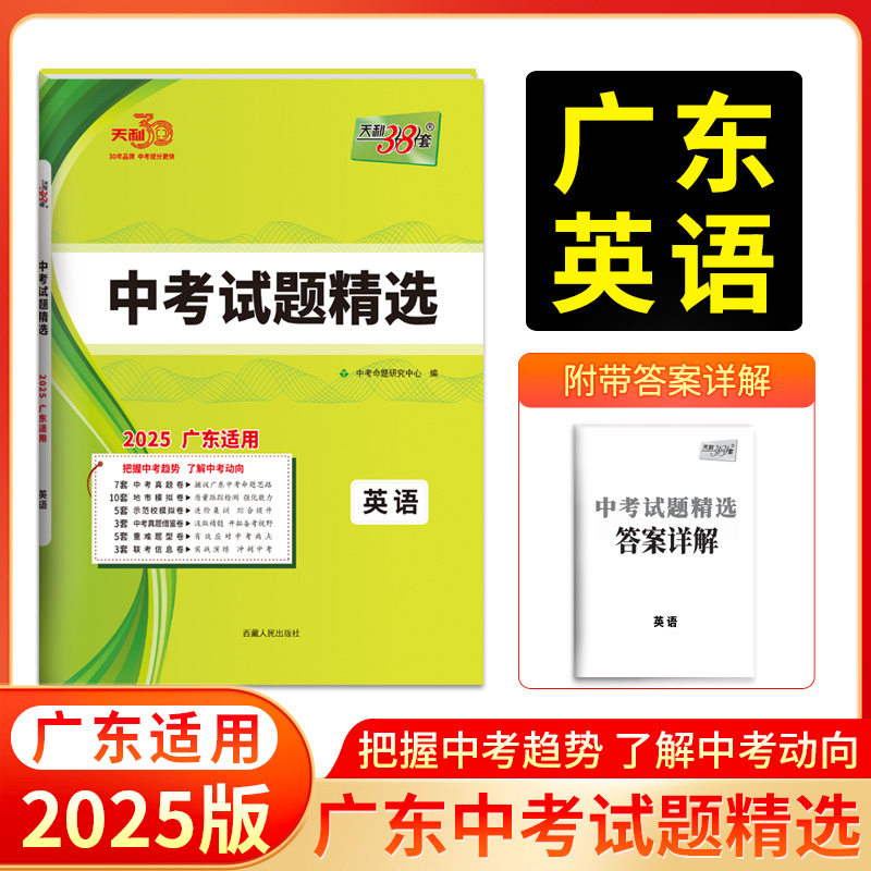 2025广东中考 英语 中考试题精选 天利38套