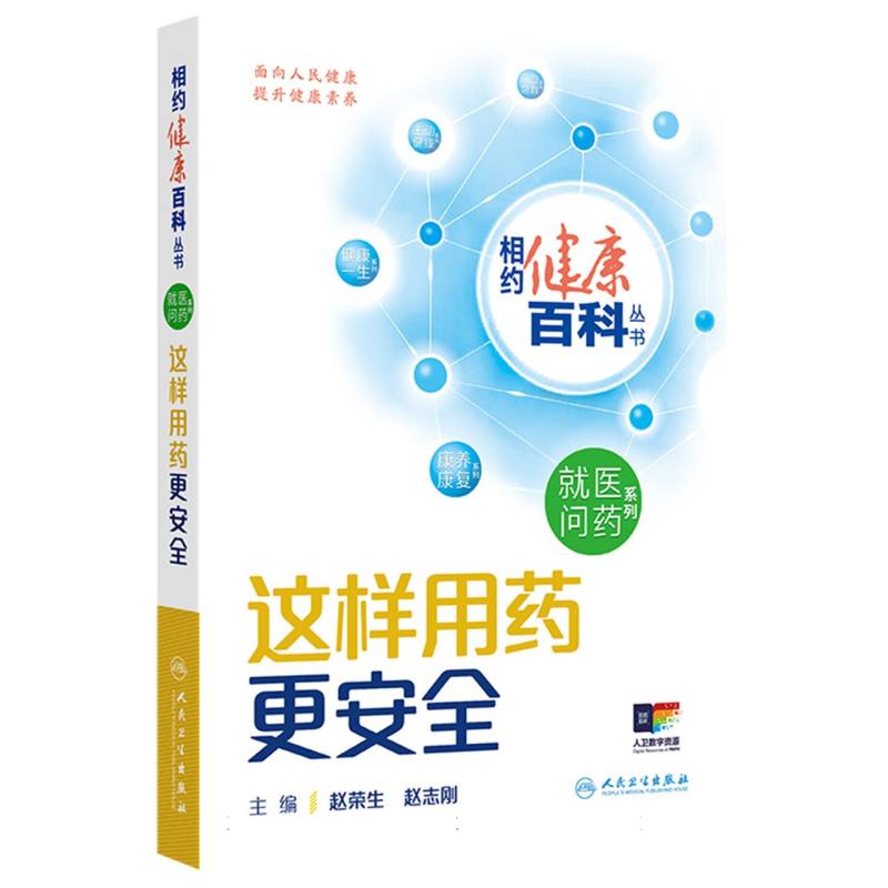 相约健康百科丛书——这样用药更安全