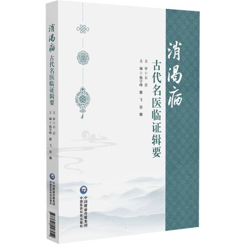 消渴病古代名医临证辑要