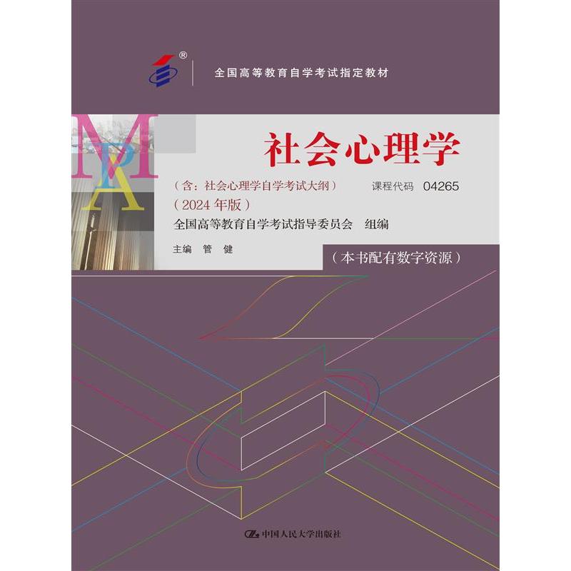 (自考)社会心理学