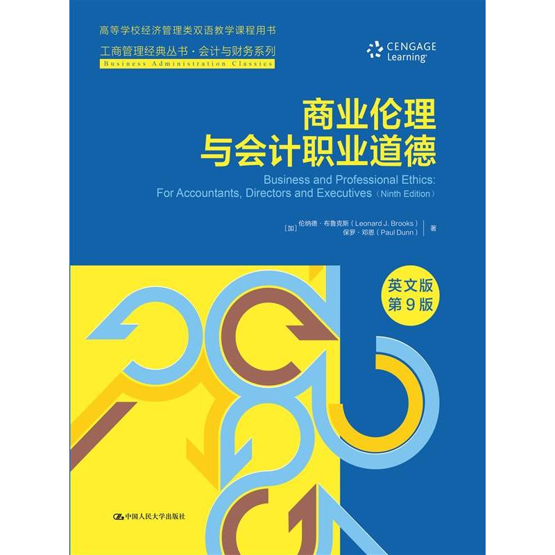 商业伦理与会计职业道德(英文版·第9版)(工商管理经典丛书·会计与财务系列)