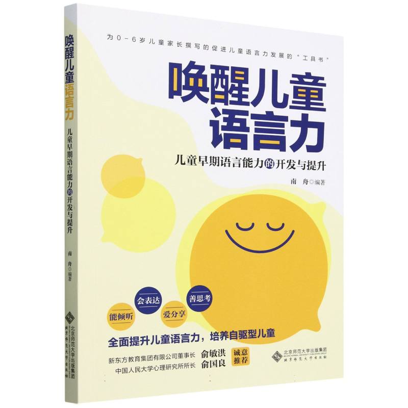 唤醒语言力——儿童早期语言能力的开发与提升