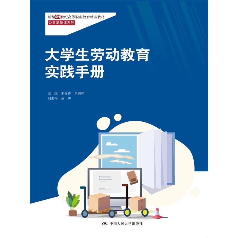 大学生劳动教育实践手册（新编21世纪高等职业教育精品教材·公共基础课系列）