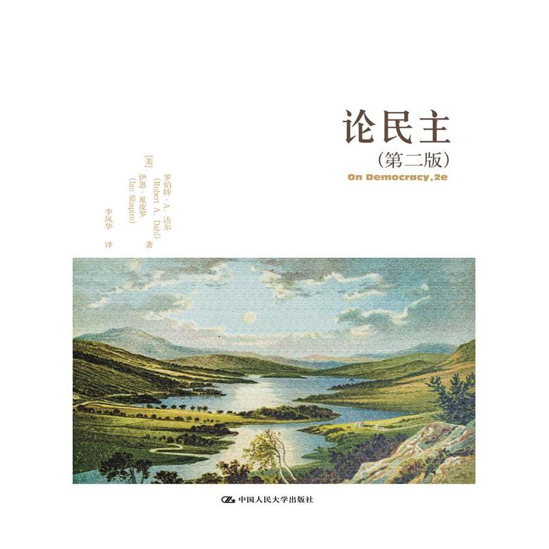 论民主（第二版）（当代世界学术名著·政治学系列）