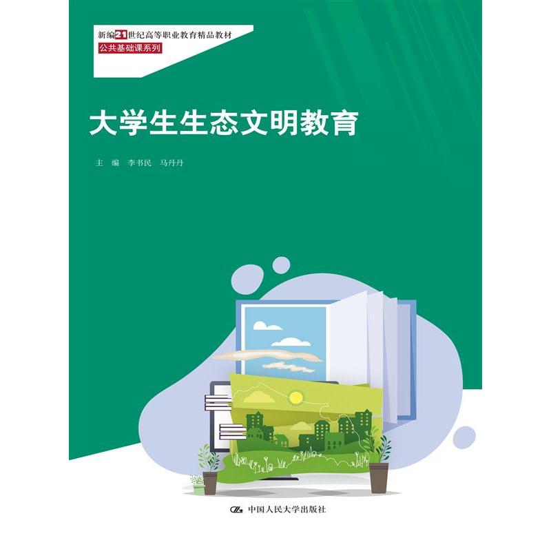 大学生生态文明教育(新编21世纪高等职业教育精品教材·公共基础课系列)