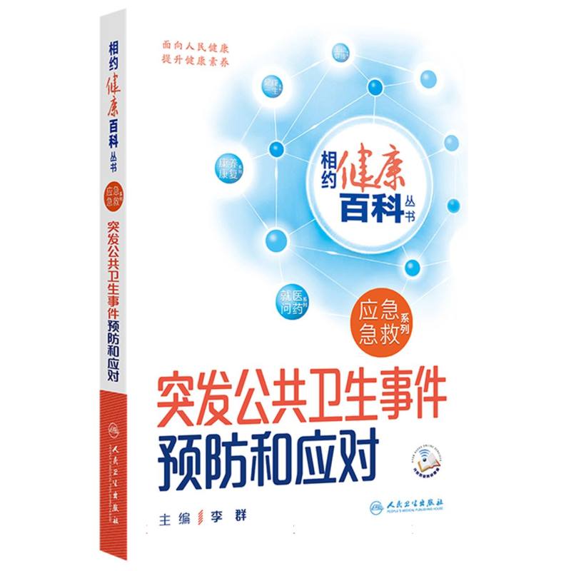 相约健康百科从书——突发公共卫生事件预防和应对