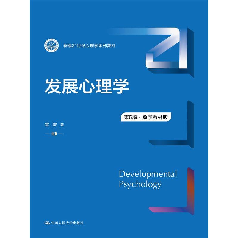 发展心理学(第5版·数字教材版)(新编21世纪心理学系列教材)