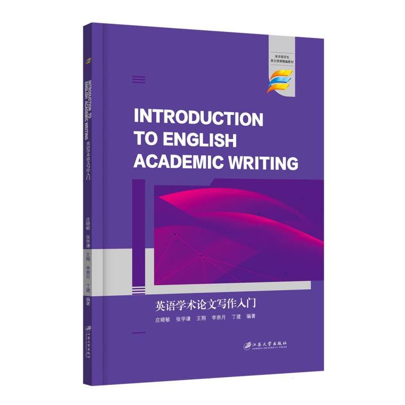 英语学术论文写作入门=Introduction to Academic Writing