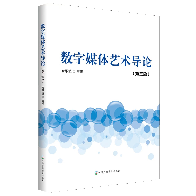 数字媒体艺术导论(第3版)