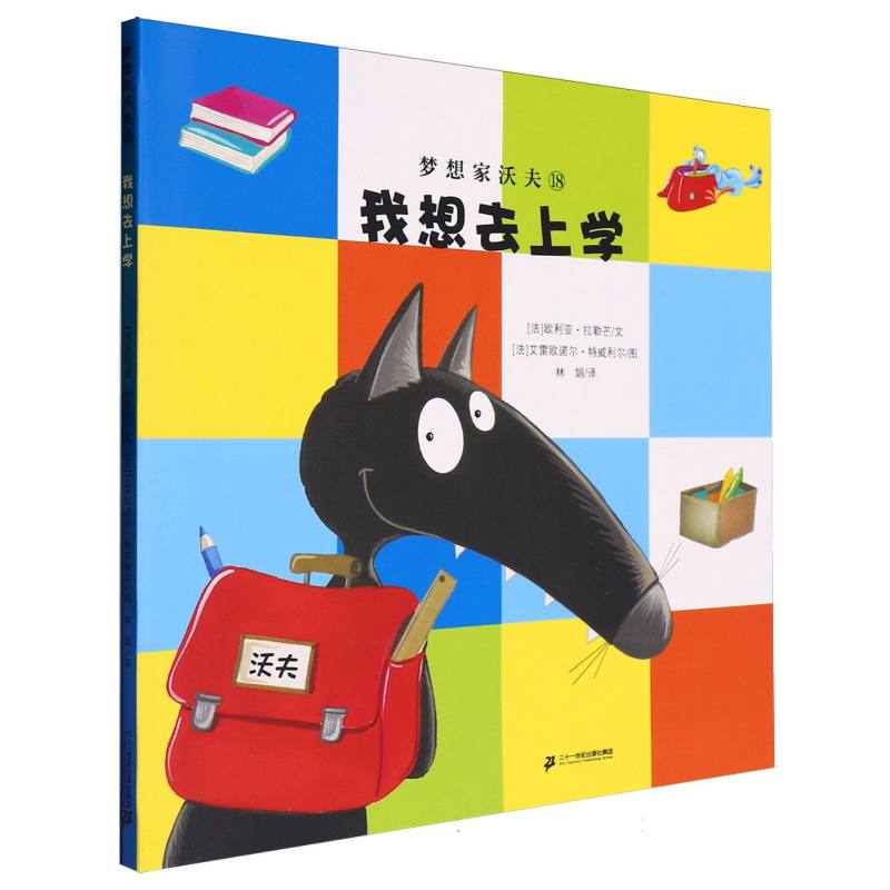 梦想家沃夫(18)-我想去上学