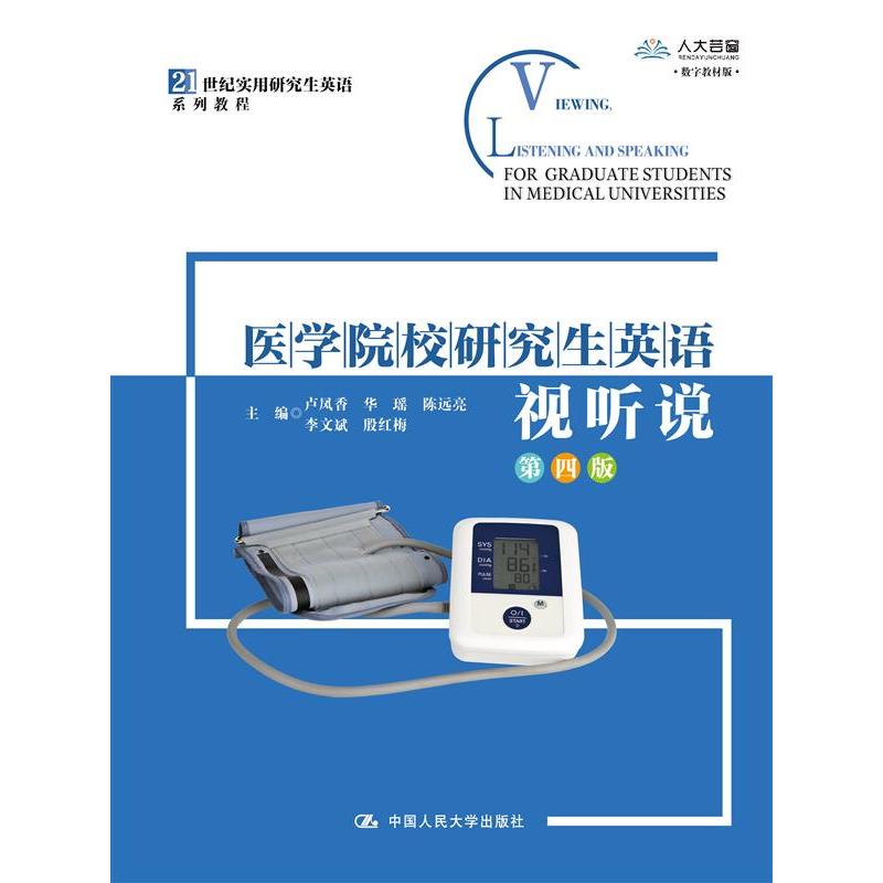 医学院校研究生英语视听说(第四版)