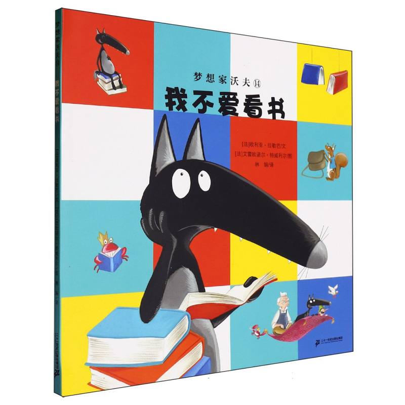 梦想家沃夫(14)-我不爱看书