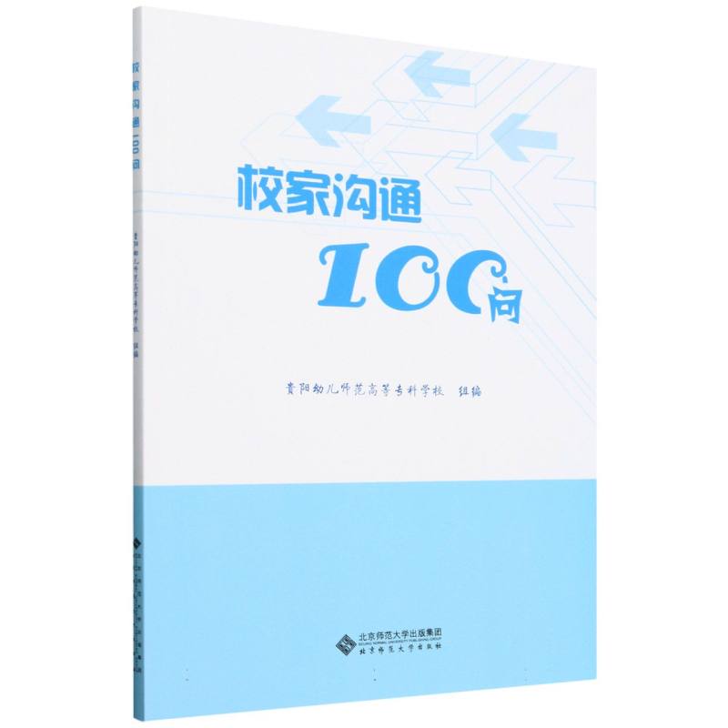 校家沟通100问