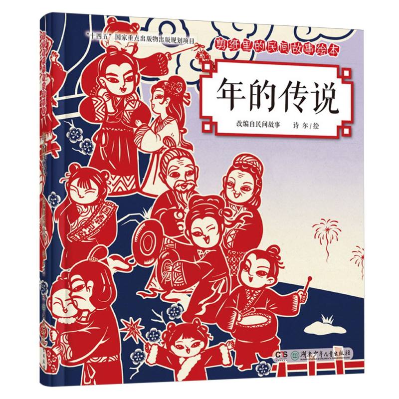 剪纸里的民间故事绘本-年的传说