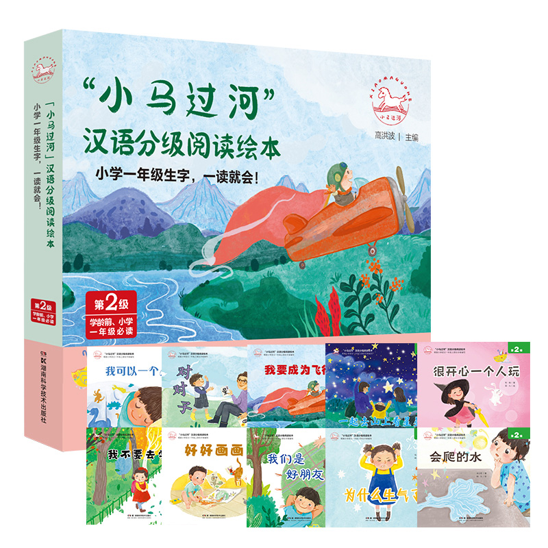 “小马过河”汉语分级阅读绘本（第2级）