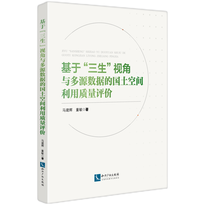 基于“三生”视角与多源数据的国土空间利用质量评价