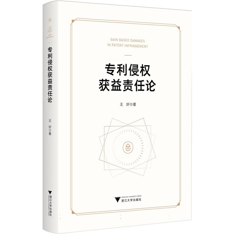 专利侵权获益责任论