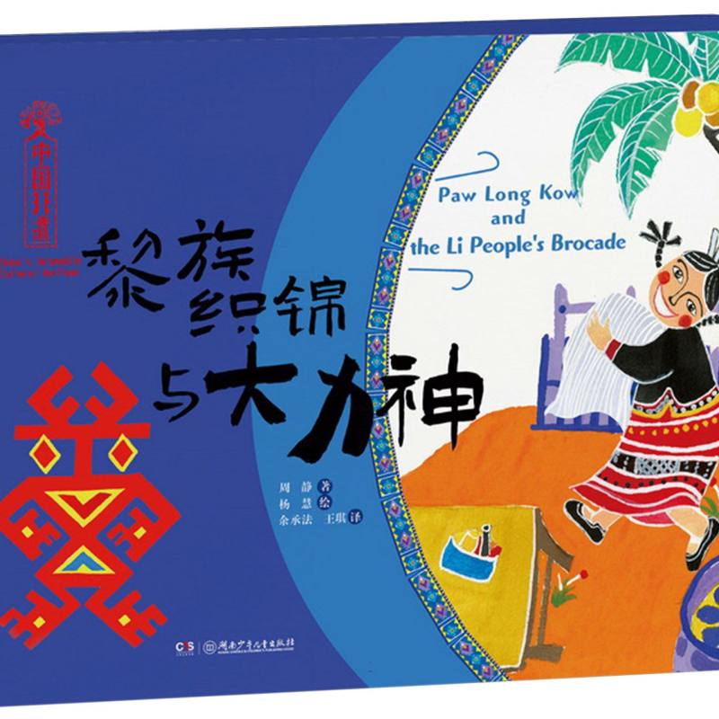 中国非遗-黎族织锦与大力神(中英双语)